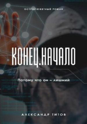 Обложка книги «Конец. Начало» — Александр Титов