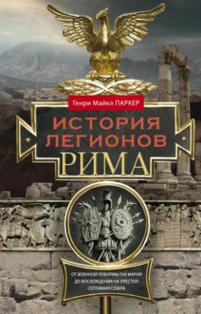 Обложка книги «История легионов Рима» — Генри Паркер