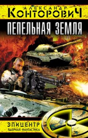 Обложка книги «Пепельная земля» — Александр Конторович