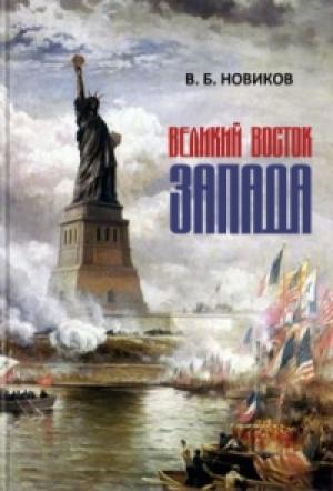 Обложка книги «Великий Восток Запада. Америка — мистерия новой Атлантиды» — Валентин Новиков