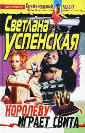 Обложка книги «Королеву играет свита» — Светлана Успенская