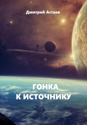 Обложка книги «Гонка к Источнику» — Дмитрий Астаев