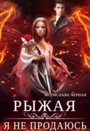 Обложка книги «Рыжая. Я не продаюсь» — Мстислава Черная