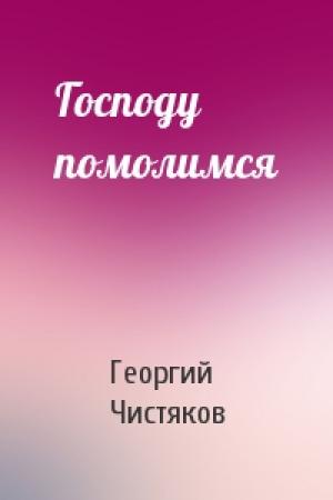 Обложка книги «Господу помолимся» — Георгий Чистяков