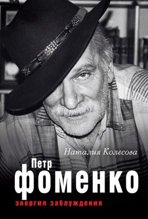 Обложка книги «Петр Фоменко. Энергия заблуждения» — Наталия Колесова