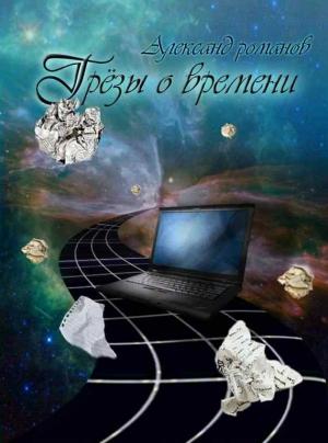 Обложка книги «Грезы о времени (сборник)» — Александр Романов