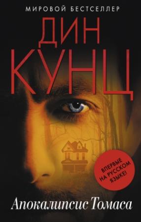 Обложка книги «Апокалипсис Томаса» — Дин Кунц
