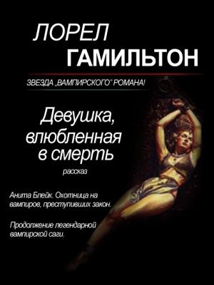 Обложка книги «Девушка, влюбленная в смерть» — Лорел Гамильтон