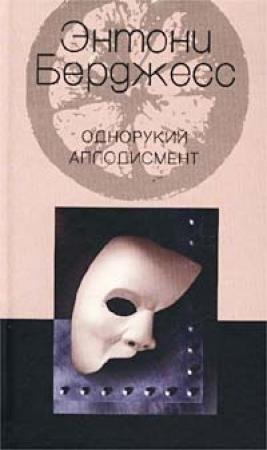 Обложка книги «Однорукий аплодисмент» — Энтони Берджесс