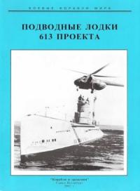 Сергей Иванович Титушкин - Подводные лодки 613 проекта
