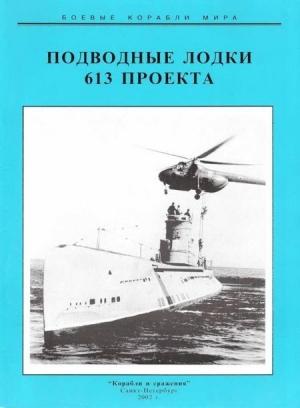 Обложка книги «Подводные лодки 613 проекта» — Сергей Иванович Титушкин