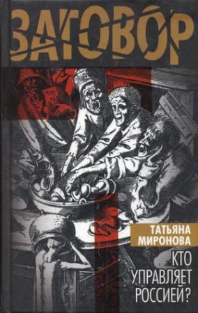 Обложка книги «Кто управляет Россией?» — Татьяна Миронова