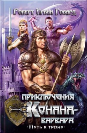 Обложка книги «Приключения Конана-варвара. Путь к трону» — Роберт Говард