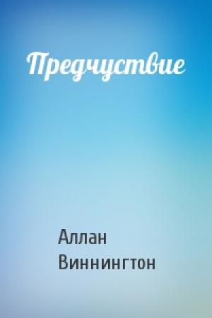 Обложка книги «Предчуствие» — Аллан Виннингтон