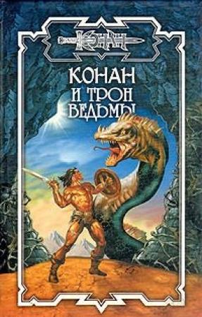 Обложка книги «Трон Ведьмы» — Ник Эндрюс