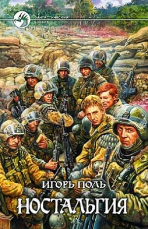Обложка книги «Ностальгия» — Игорь Поль