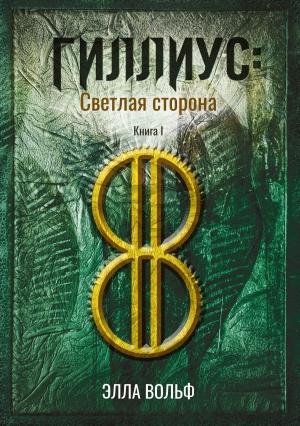 Обложка книги «Гиллиус: светлая сторона. Книга 1» — Элла Вольф