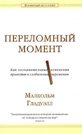 Обложка книги «Переломный момент» — Малкольм Гладуэлл