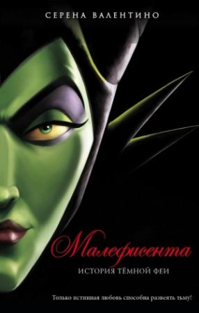 Обложка книги «Малефисента. История темной феи» — Серена Валентино