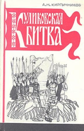 Обложка книги «Куликовская битва» — Анатолий Кирпичников