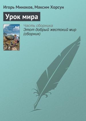 Обложка книги «Урок мира» — Игорь Минаков, Максим Хорсун