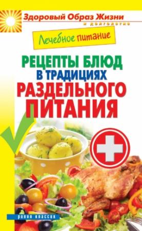 Обложка книги «Лечебное питание. Рецепты блюд в традициях раздельного питания» — Сергей Кашин
