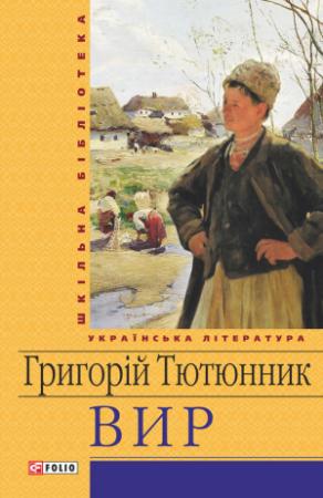 Обложка книги «Вир» — Григорий Михайлович Тютюнник