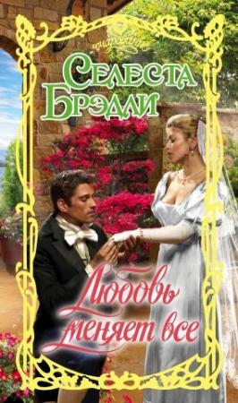 Обложка книги «Любовь меняет все» — Селеста Брэдли