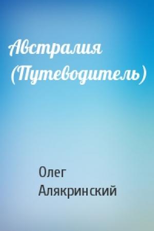 Обложка книги «Австралия (Путеводитель)» — Олег Алякринский