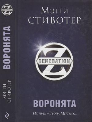 Обложка книги «Воронята» — Мэгги Стивотер