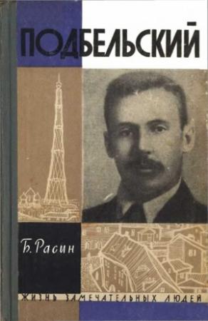 Обложка книги «Подбельский» — Борис Расин
