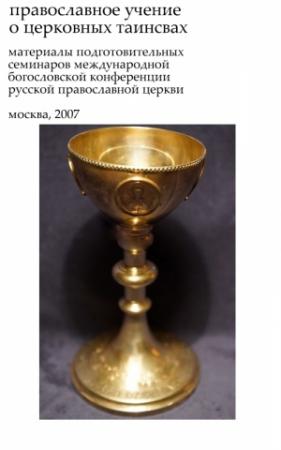 Обложка книги «Таинства Церкви»