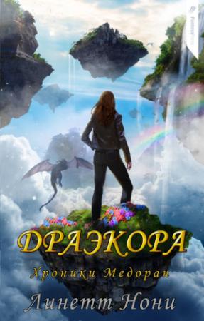 Обложка книги «Драэкора» — Линетт Нони