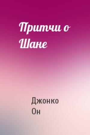 Обложка книги «Притчи о Шане» — Джонко Он