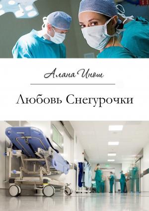 Обложка книги «Любовь Снегурочки» — Алана Инош