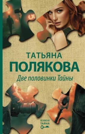 Обложка книги «Две половинки Тайны» — Татьяна Полякова