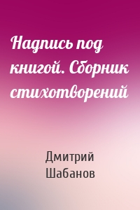 Надпись под книгой. Сборник стихотворений
