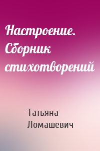 Настроение. Сборник стихотворений