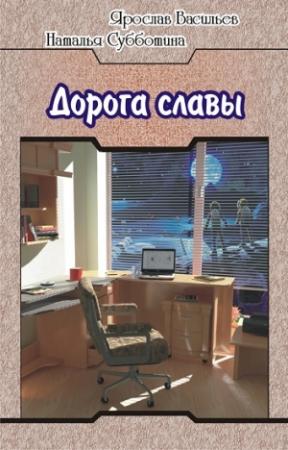 Обложка книги «Дорога славы» — Ярослав Васильев, Наталья Субботина