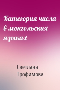 Категория числа в монгольских языках