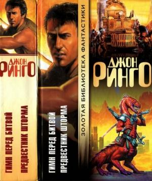 Обложка книги «Гимн перед битвой. Предвестник шторма» — Джон Ринго