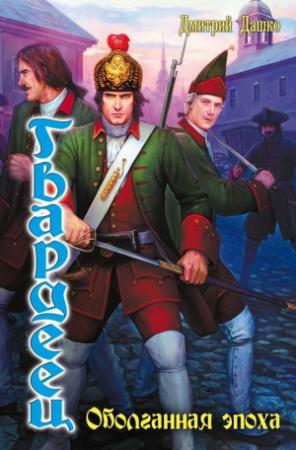Обложка книги «Гвардеец» — Дмитрий Дашко