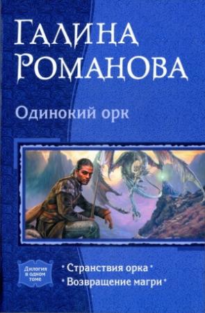 Обложка книги «Одинокий орк» — Галина Романова