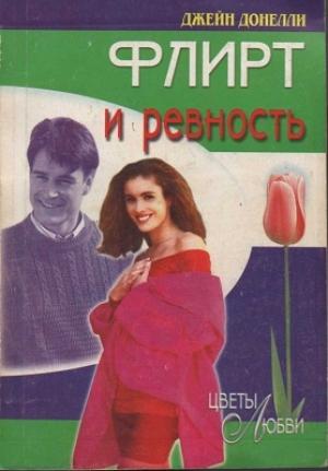 Обложка книги «Флирт и ревность» — Джейн Донелли