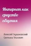 Алексей Глушановский, Светлана Уласевич - Интернет как средство общения