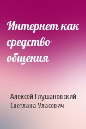 Обложка книги «Интернет как средство общения» — Алексей Глушановский, Светлана Уласевич