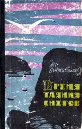 Обложка книги «Время таяния снегов» — Юрий Сергеевич Рытхэу