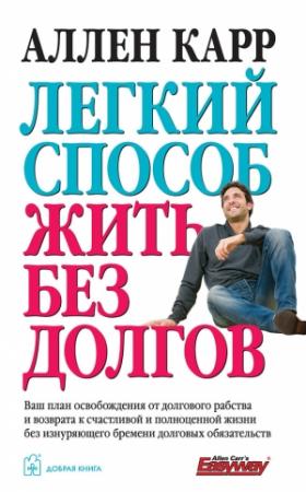Обложка книги «Легкий способ жить без долгов» — Аллен Карр