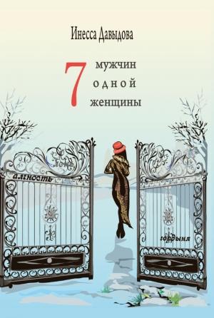 Обложка книги «Семь мужчин одной женщины» — Инесса Давыдова
