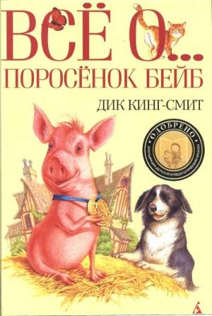 Обложка книги «Мыши Мартина» — Дик Кинг-Смит